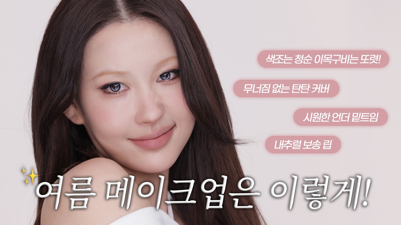 [ENG] 흰 티부터 원피스까지 모두 착붙인💖 청순한 듯 또렷한 썸머 메이크업☀️ | 이사배(RISABAE Makeup)