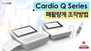 Cardio Q50, Q70 폐활량계 사용 방법