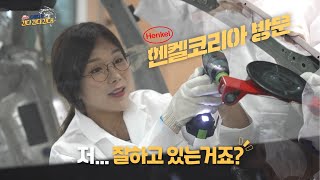 자동차유리 교체 교육과정은 어떻게 이루어 질까요? 헨켈코리아 방문 "다온다가 간다" Henkel Korea