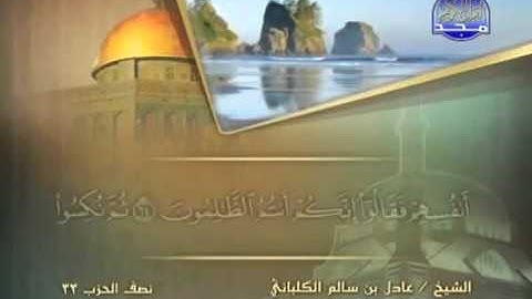 سورة الأنبياء الشيخ عادل الكلباني