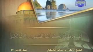 سورة الأنبياء الشيخ عادل الكلباني