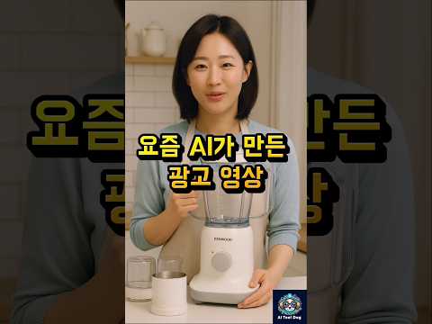 요즘 AI가 만든 광고 영상