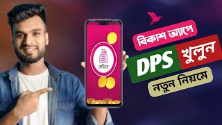 বিকাশ ডিপিএস খোলার নিয়ম | How to DPS in BKash