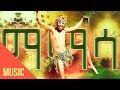 Yonas maynas  mamasa music  eritrean music