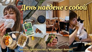 видео: Сам себе лучший друг: как я провожу время в одиночестве?✨️/Уютный домашний влог и много откровений🥹/ картинка: Сам себе лучший друг: как я провожу время в одиночестве?✨️/Уютный домашний влог и много откровений🥹/