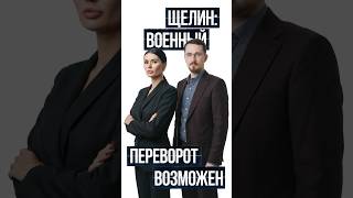 ЩЕЛИН: ВОЕННЫЙ ПЕРЕВОРОТ ВОЗМОЖЕН | #Панченко