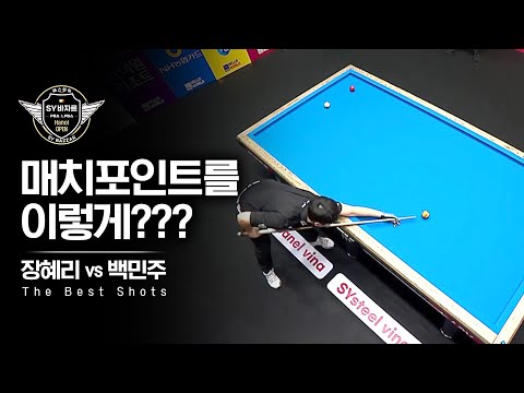 매치포인트를 순식간에!! 이렇게까지 강심장이었나요? | 명장면 | 에스와이바자르LPBA챔피언십 24-25