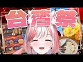 【中文學習┊17】我去了台灣祭!説中文挑戰!100回目に日台VになるVtuber【神楽ゆら.悠菈】