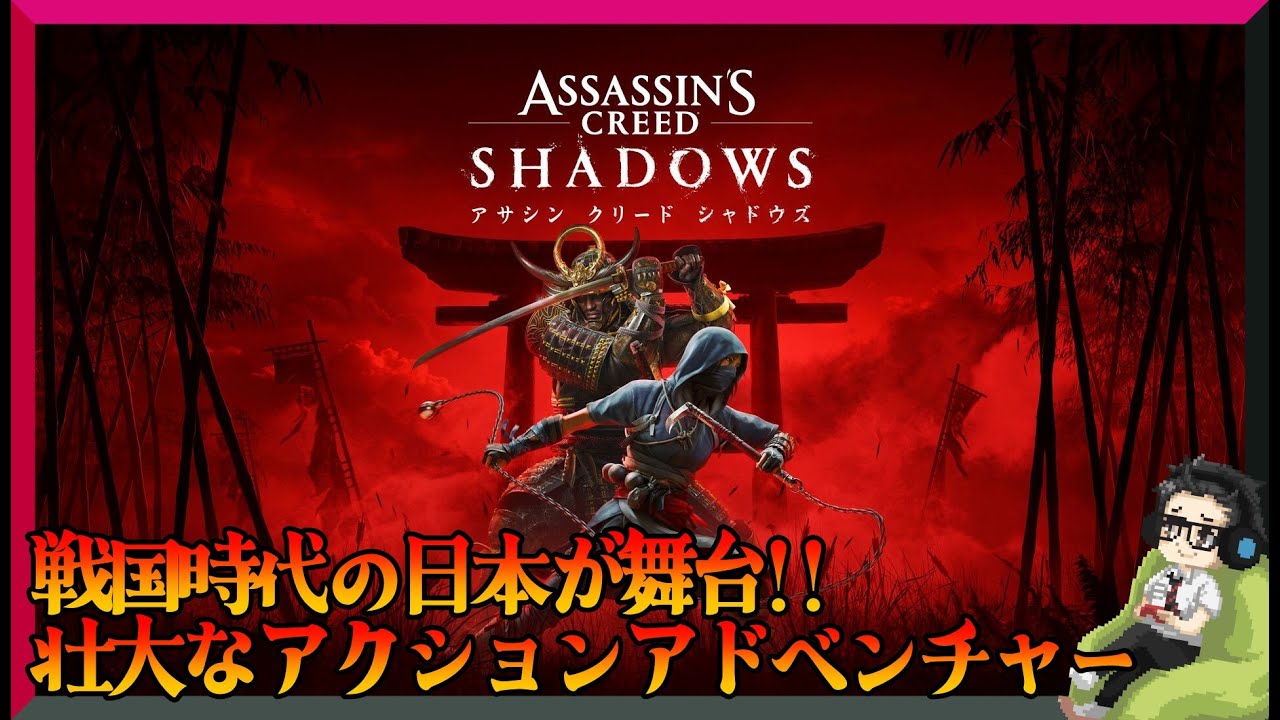 【PS5】『アサシン クリード シャドウズ』～戦国時代の日本が舞台壮大なアクションアドベンチャー～