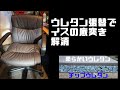 【DIY】ウレタンスポンジ張替えてイスの底突きを解消