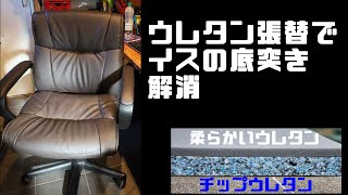 【DIY】ウレタンスポンジ張替えてイスの底突きを解消