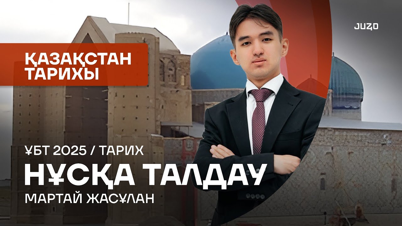 ҚАҢТАР ҰБТ | ҚАЗАҚСТАН ТАРИХЫ | JASULAN SENSEI - МЕН | 2-КҮН