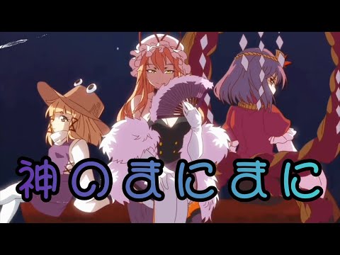 【東方MAD】神のまにまに