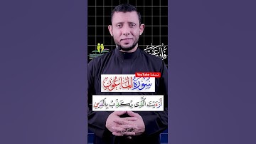 المد العارض تعلم سورة الماعون