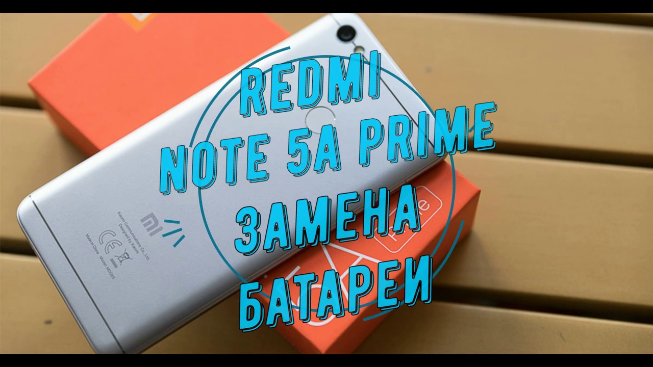 Xiaomi Redmi Note 5A Prime замена аккумулятора