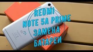 Xiaomi Redmi Note 5A Prime замена аккумулятора