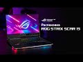 Intel Core i9-12900H и NVIDIA GeForce RTX 3080 Ti | Распаковка ROG Strix SCAR 15 (2022)