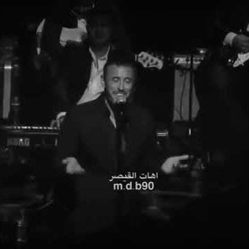 كاظم الساهر موال البارحة