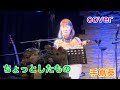 ちょっとしたもの(chotto shitamono)♪手嶌葵cover キミコ ウクレレ弾き語り ukulele