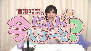 宮瀬玲奈　にゃんしよーと 宮瀬玲奈の今にゃんしよーと？ 第21回 （2022.09.22） - YouTube