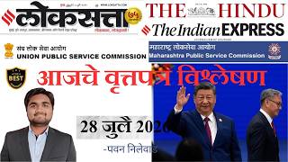 Loksatta & THE HINDU Analysis Loksatta Marathi Newspaper Analysis Today 28-07-2026 #UPSC #MPSC