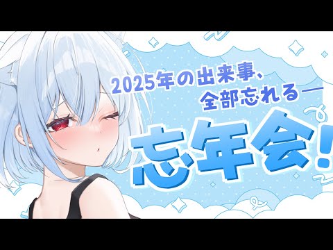 【#雑談 】忘年会～2025年の出来事、全部忘れましょう～【#vtuber 】