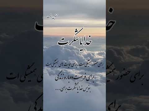 شکر گزاری خدایا شکرت Shorts سپاسگزاری تلقین انرژی مثبت