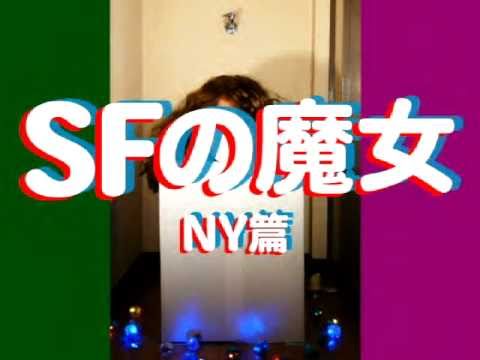 SFの魔女 NY篇