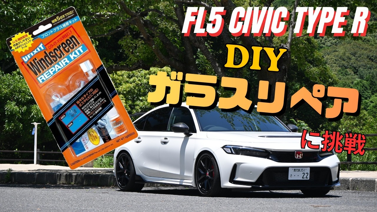 飛び石だらけのFL5を救え！サーキット走行後のガラスリペアに挑戦