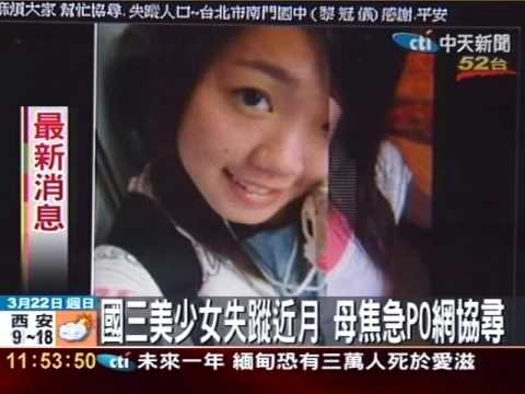 美少女失蹤近月 母焦急PO網協尋