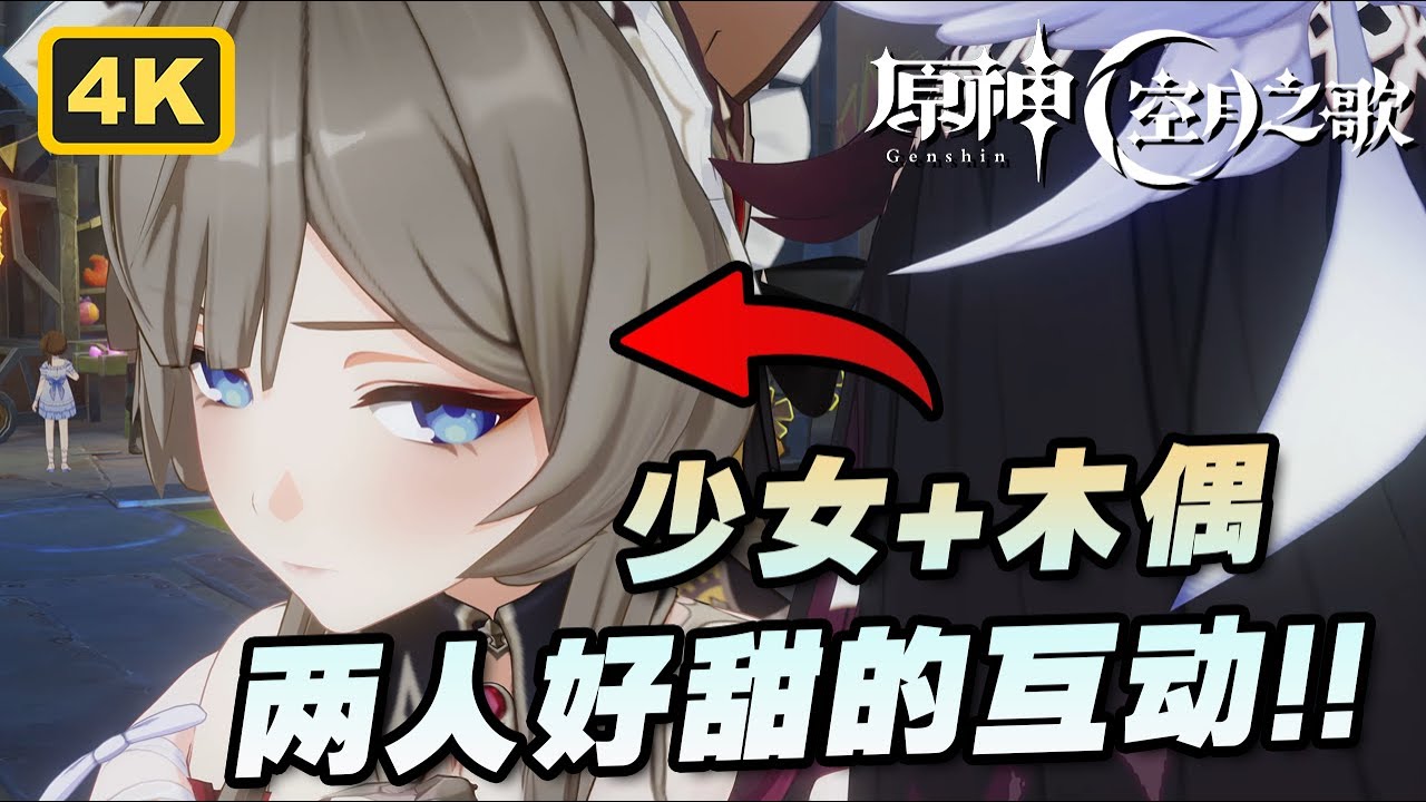 【原神】全程姨母笑☺️木偶桑多涅和少女哥伦比娅超甜互动！