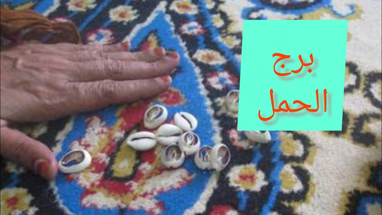 برج الحمل 🎀 استعد للفرح هتسمع اخبار حلوة اوى 🔐 فك بلوك ✍️ كتابه عقد 👌 شراء دهب 💯 سفر