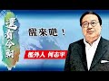 【on.cc東網】何志平專欄：醒來吧！