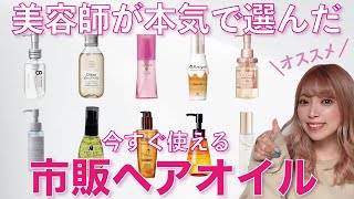 【美容師オススメ】市販のヘアオイル！ドラッグストア編４選！【比較】