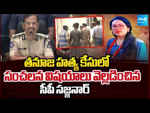CP Sajjanar On Tanuja Ranjan Case | Accused Master Mand Kalpana Arrest | @SakshiTV - SAKSHITV