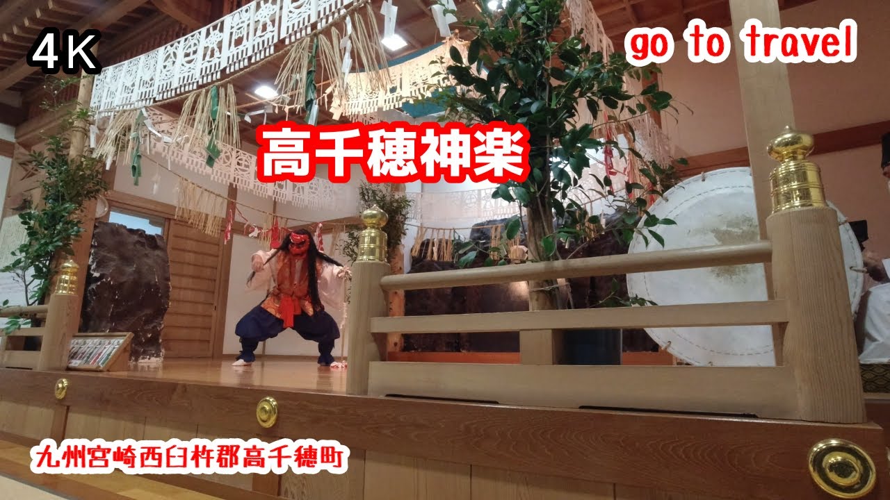 4K【高千穂神楽】高千穂の夜神楽 gototravel 九州 宮崎  kyushu japan