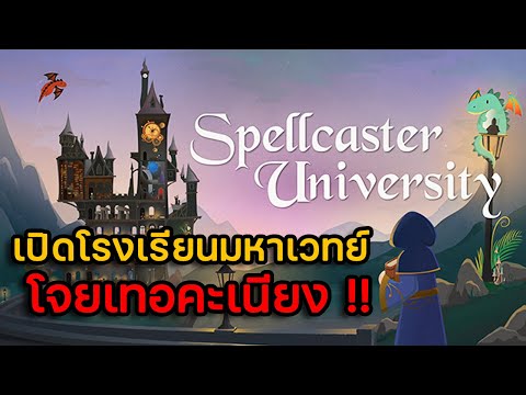 เกมสร้างโรงเรียน  2022  Spellcaster University | EP.1 เปิดโรงเรียนมหาเวทย์โจยเทอคะเนียง !!