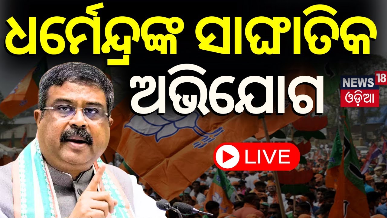Election News Live: ସମ୍ବଲପୁରରୁ ଧର୍ମେନ୍ଦ୍ରଙ୍କ ଆଟାକ | Dharmendra Pradhan Speech | BJP News