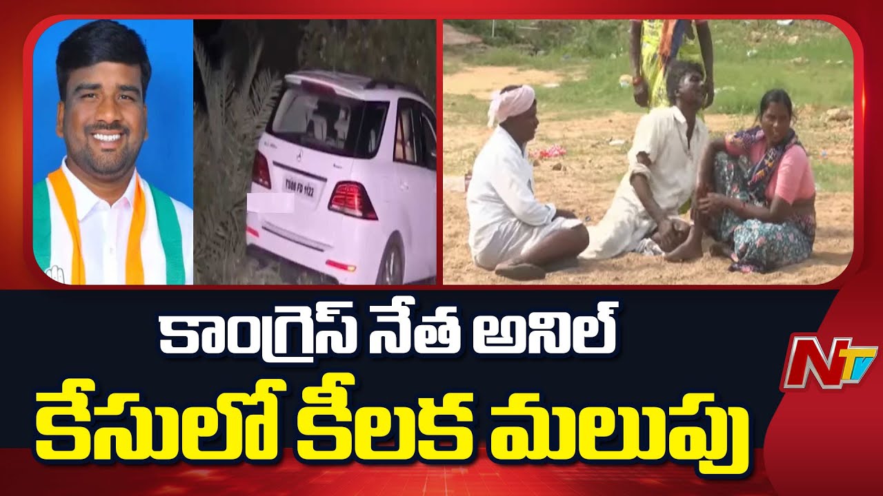 Shocking FactS In Medak Congress Leader Anil Incident | NTV Telugu