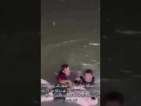 تم العثور على جثة الشاب الغريق حسين باسم في نهر دجلة بعد 15 يوم والتعرف عليه من قبل ذويه العراق