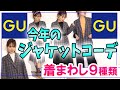今年の高見えGUジャケット着回しはコレ！オーバーサイズ！GUジャケット・30代ファッション