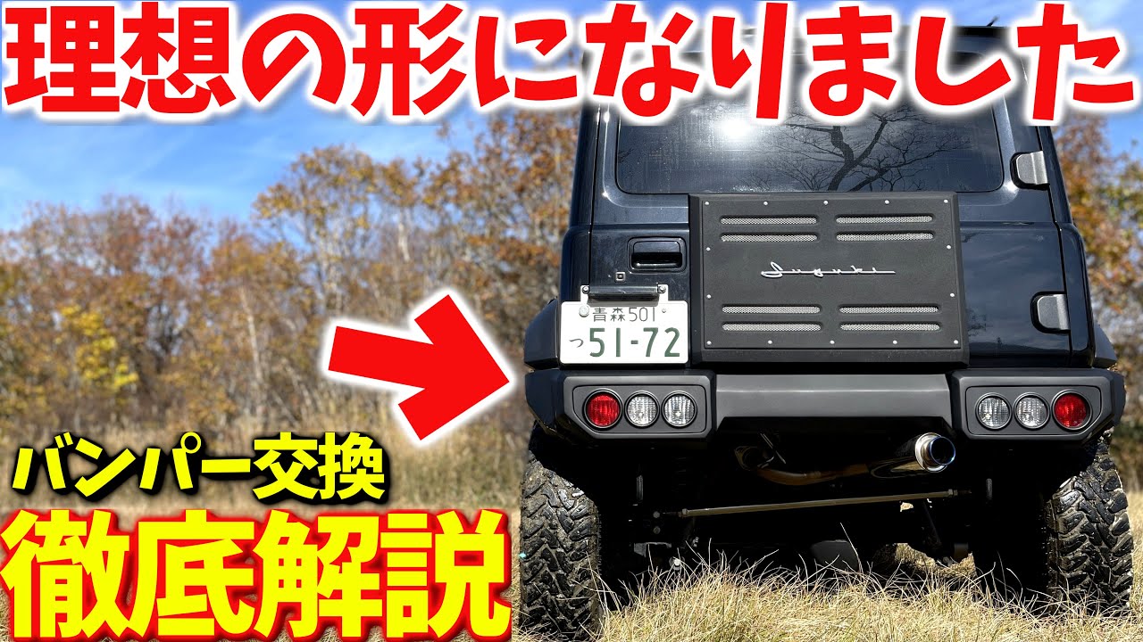 新型ジムニーシエラの リアバンパーカスタム ! ! 注意点も正直