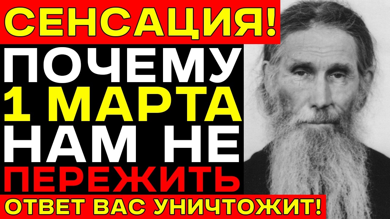 Архимандрит КИРИЛЛ предупреждал — 1 марта 2026 сбудется СТРАШНОЕ пророчество!