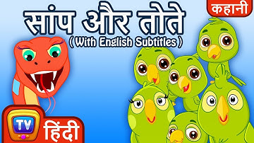 सांप और तोते (Snake and Parrots) - Hindi Kahaniya for Kids | Hindi Moral Stories for Kids | ChuChuTV