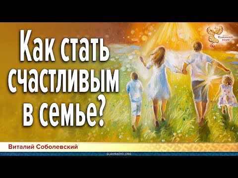 Как стать счастливым в семье?