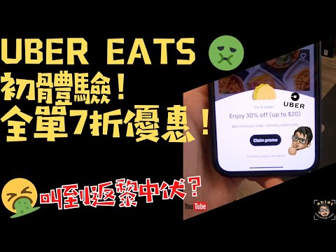 Uber Eats初體驗！全單 7折優惠！叫到返黎中伏？