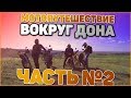 МОТОПУТЕШЕСТВИЕ ВОКРУГ ДОНА. ЧАСТЬ №2