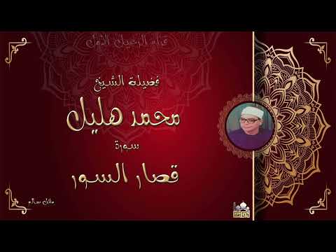 الشيخ محمد هليل ماتيسر من قصار السور روعه