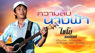 Video thumbnail of "ความลับนางฟ้า - ไชโย ธนาวัฒน์ [OFFICIAL MV]"