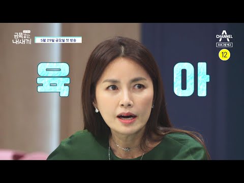 [<strong>티저</strong>] 부모들의 논스톱 육아 <strong>고민</strong>! 요즘 육아가 궁금하다면? | 요즘 육아 금쪽같은 내새끼 1 회